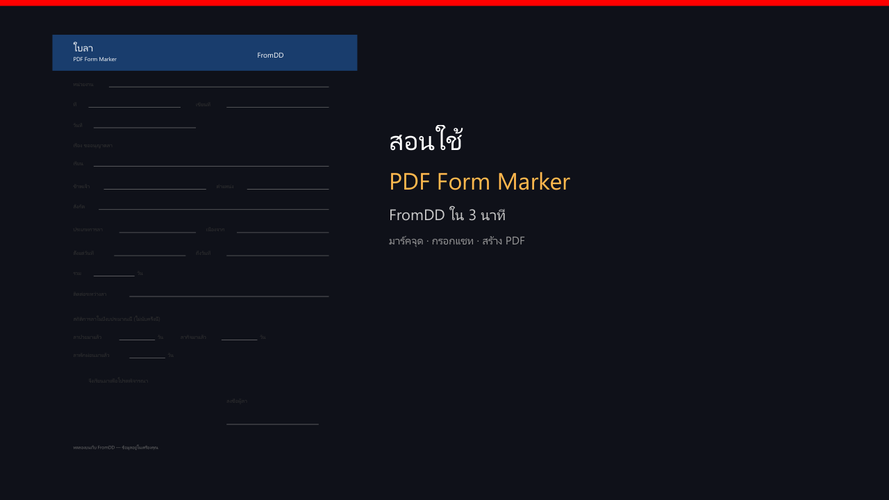 ตัวอย่างคลิปสอนใช้ PDF Form Marker